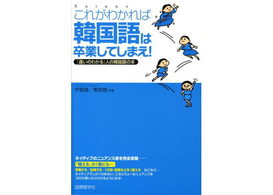 楽天ブックス これがわかれば韓国語は卒業してしまえ 違いのわかる 人の韓国語の本 尹聖媛 本 楽天ブックス これがわかれば韓国語は卒業してしまえ 違いのわかる 人の韓国語の本 尹聖媛 本